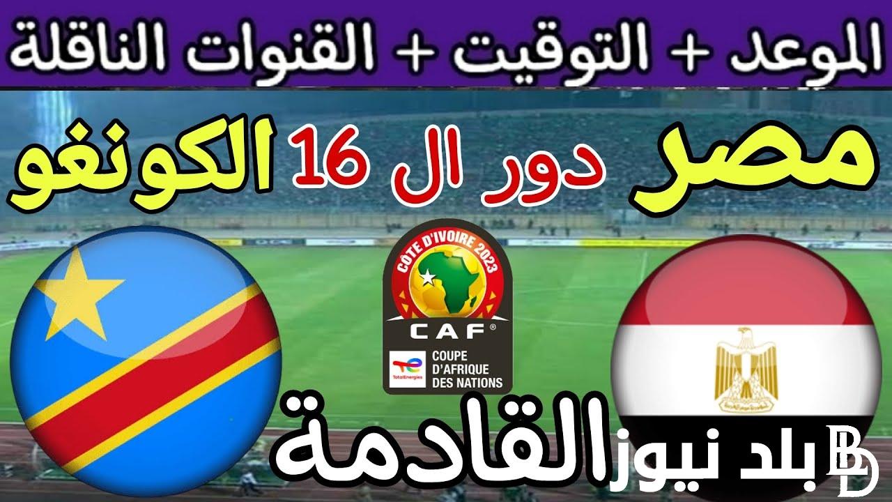 المواجهه النارية مباراة مصر القادمة في امم افريقيا 2024 امام الكونغو