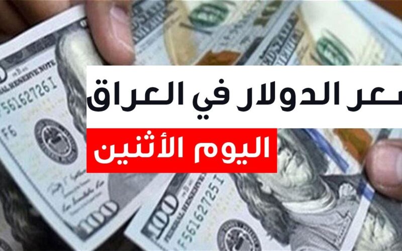 سعر صرف الدولار مقابل الدينار في العراق اليوم الاثنين 29 كانون الثاني 2024 في ختام التعاملات