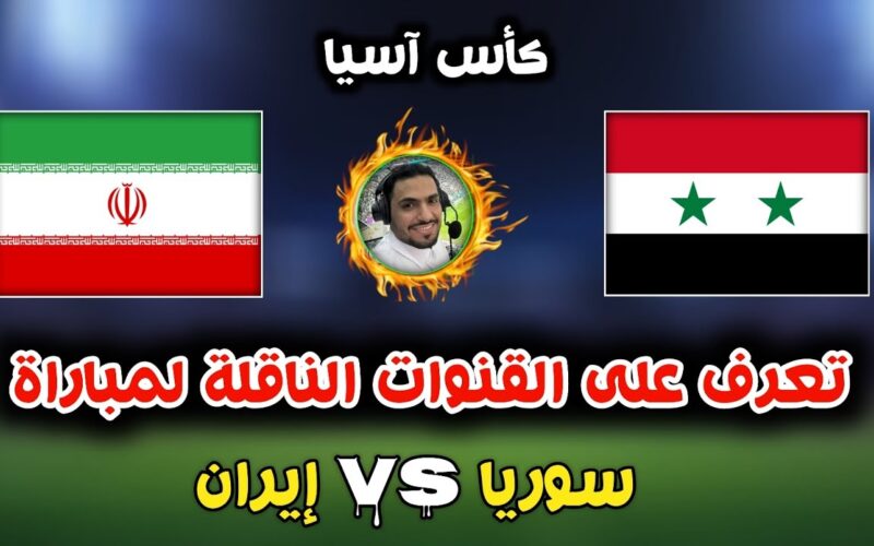 “مُبارة القمة” موعد مباراة سوريا القادمة أمام ايران وتردد القنوات الناقلة للمباراة مجاناً بجودة عالية