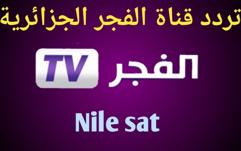 إلتقط تردد قناة الفجر الجزائرية 2024 على نايل سات وعرب سات بجودة HD