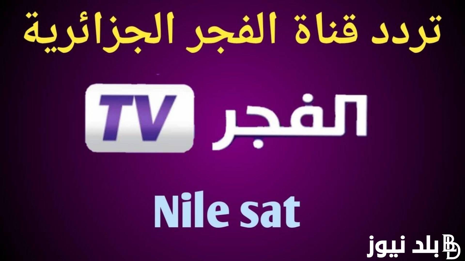 “نزلها الان” تردد قناة الفجر الجزائرية الناقلة لقيامة عثمان 143 مترجمة بأعلى جودة HD