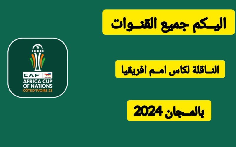 “بأعلى جودة” تردد قناة bein afcon الجديد 2024 الناقلة لمباريات كأس أمم افريقيا