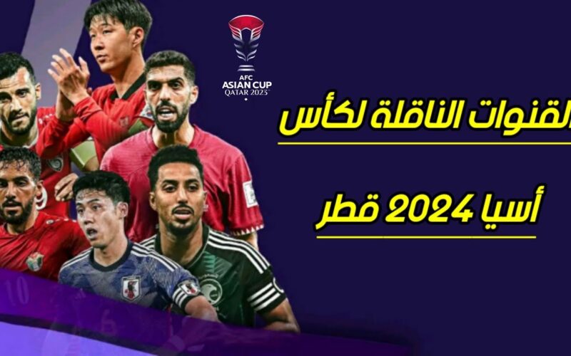 “اتفرج ببلاش” القنوات الناقلة لكأس اسيا 2024 قطر ومواعيد مباريات اليوم