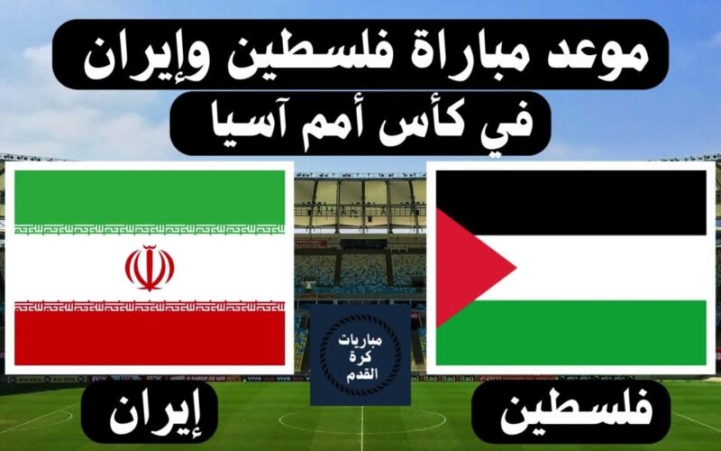 ثبت جميع القنوات المفتوحة والمجانية الناقلة لمباراة إيران ضد فلسطين اليوم الأحد 14 يناير 2024