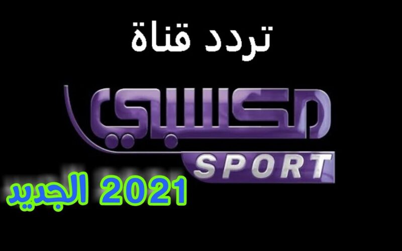 الآن.. ثبت تردد قناة مكسبي سبورت الجديد 2024 mksaby sport لمتابعة مباريات كأس أمم آسيا اليوم الاثنين 15/1/2024