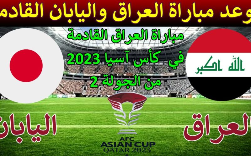 “مواجهة نارية” موعد مباراة العراق واليابان في الجولة الثانية من كأس أمم آسيا 2024 والقنوات الناقلة