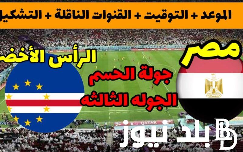 “بجودة HD” القنوات الناقله لمباراه مصر والراس الاخضر في الجولة الثالثة من كاس أمم أفريقيا 2024
