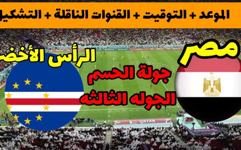 “المباراة الحاسمة” القنوات الناقلة لمباراة مصر والراس الاخضر في كأس أمم أفريقيا 2024 المفتوحة والمجانية