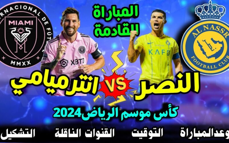 الآن موعد مباراة النصر وانتر ميامي في كأس موسم الرياض 2024 والقنوات الناقلة