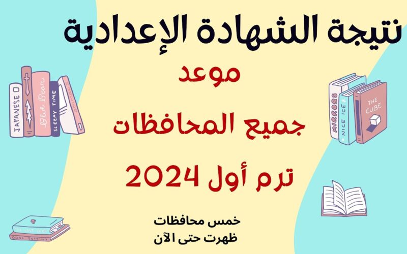 “رسمياً بعد اعتمادها” نتيجة الشهادة الاعدادية محافظة مطروح 2024 بنسبة نجاح 79.3%