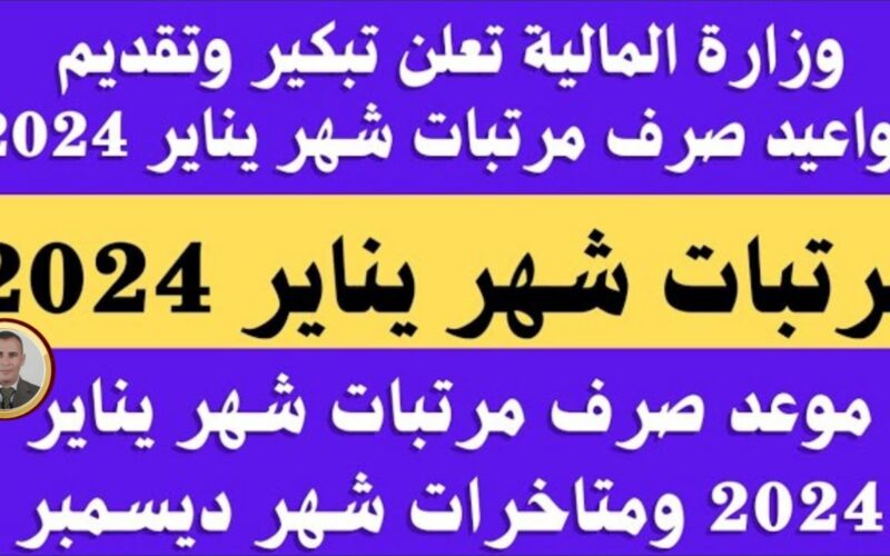 المالية تُعلن موعد صرف مرتبات شهر يناير 2024 لجميع الموظفين بالدولة بزيادة الحد الادني للاجور