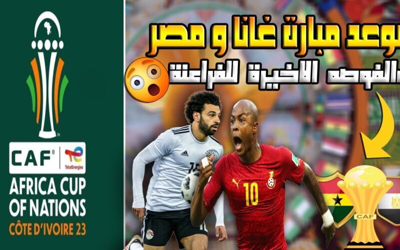 موعد مباراة مصر و غانا الجولة الثانية في كأس امم أفريقيا 2024 والقنوات المجانية الناقلة