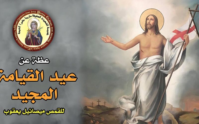 موعد عيد القيامة 2024 في مصر.. تعرف على موعد بدء الصوم الكبير الذي يستمر لمدة 55 يوما