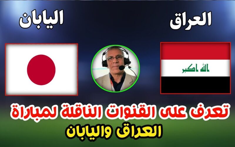 “اضبط الآن” القنوات الناقلة لمباراة العراق واليابان الجولة 2 من كأس آسيا 2024 والمعلقين والتشكيل