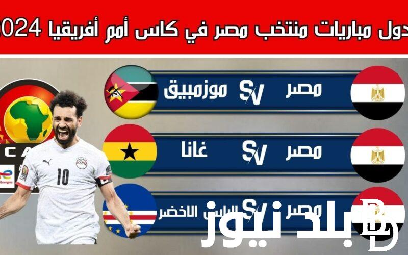 “مصر والرأس الأخضر” مواعيد مباريات منتخب مصر في أفريقيا 2024 اليوم والقنوات الناقلة على جميع الأقمار مجاناً