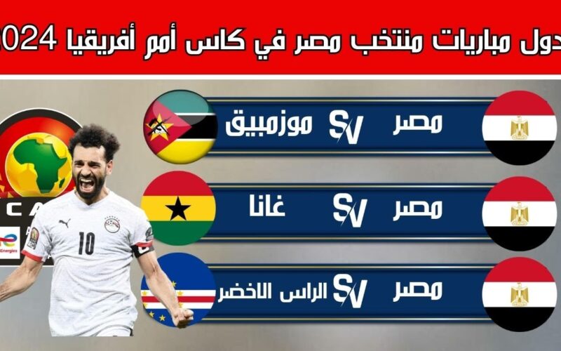 ننشُر مواعيد مباريات منتخب مصر في أفريقيا 2024 والقنوات الناقلة وترتيب منتخب مصر بعد التعادل امام غانا