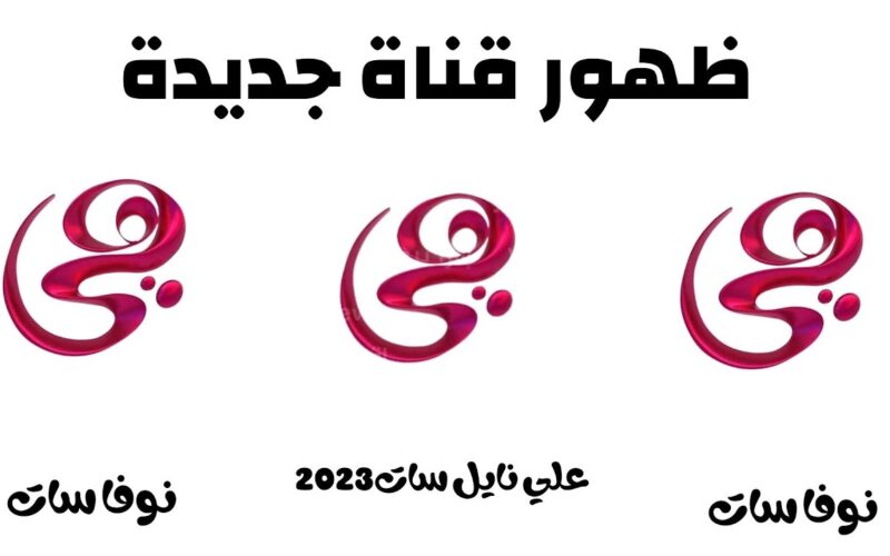 “ثبت الآن” تردد قناة هي 2024 heya tv لمتابعة كل أخبار المرأة العربية