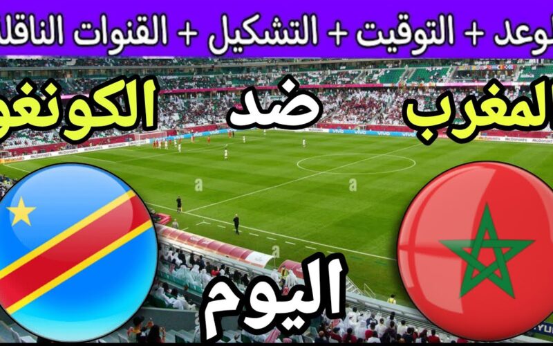 “المجانية والمفتوحة” القنوات الناقلة لمباراة المغرب اليوم مجانا في كأس الأمم الأفريقية 2024 والمعلقين