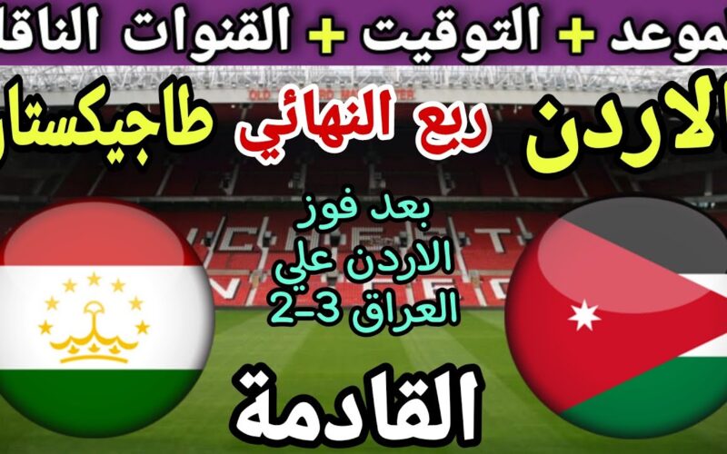 تعرف على موعد مباراة الأردن وطاجيكستان في دور الـ 16 من كأس آسيا 2024 والقنوات الناقلة