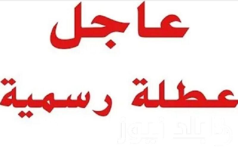 جدول العطل الرسمية في العراق 2024.. الامانه العامه لمجلس الوزراء تُعلن