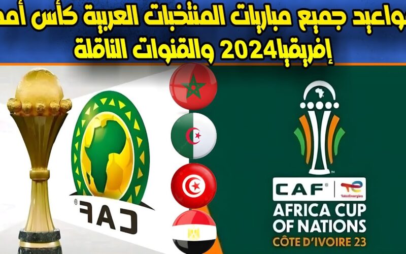 كاف يُعلن: موعد بداية كأس أمم أفريقيا 2024 كوت ديفوار والقنوات الناقلة علي النايل سات