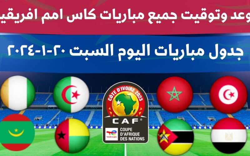 “تابع أهم المباريات”.. جدول مباريات كأس أفريقيا 2024 pdf اليوم السبت 20 يناير بالكامل