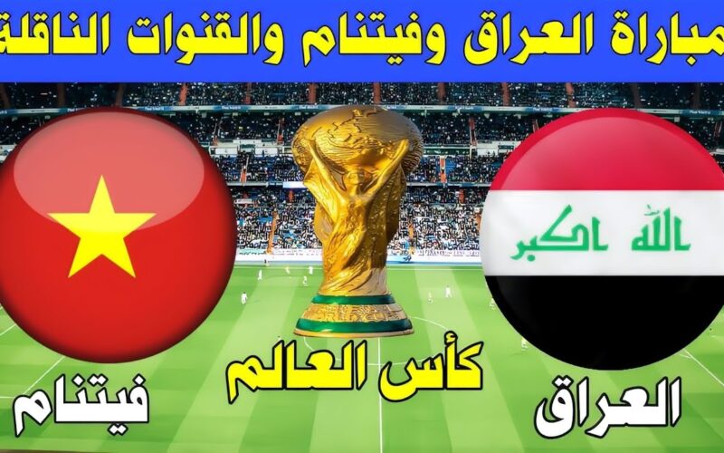 “المباراة النارية” موعد مباراة العراق وفيتنام القادمة في الجولة الثالثة من كأس اسيا 2024 وتردد القنوات الناقلة
