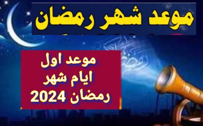 فلكياً.. موعد شهر رمضان 2024 في مصر والدول العربية وأجمل أدعية استقبال شهر الخير