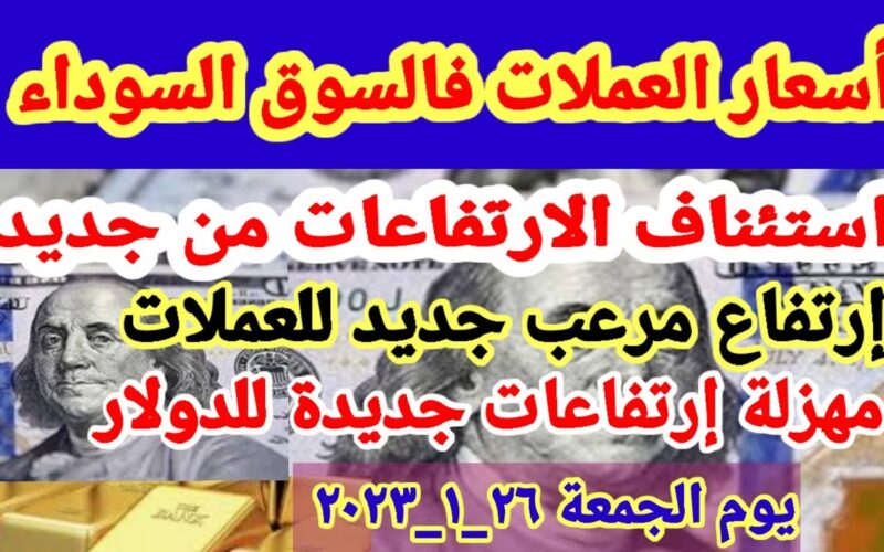 1دينار كويتي كم جنيه مصري؟.. سعر الدينار الكويتي اليوم مقابل الجنيه المصري الجمعة 26 يناير 2024 في السوق السوداء والبنوك