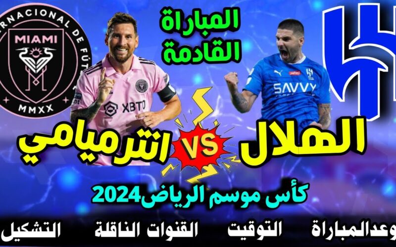 “رسمياً” موعد مباراة انتر ميامي والهلال في كأس موسم الرياض 2024 والقنوات الناقلة