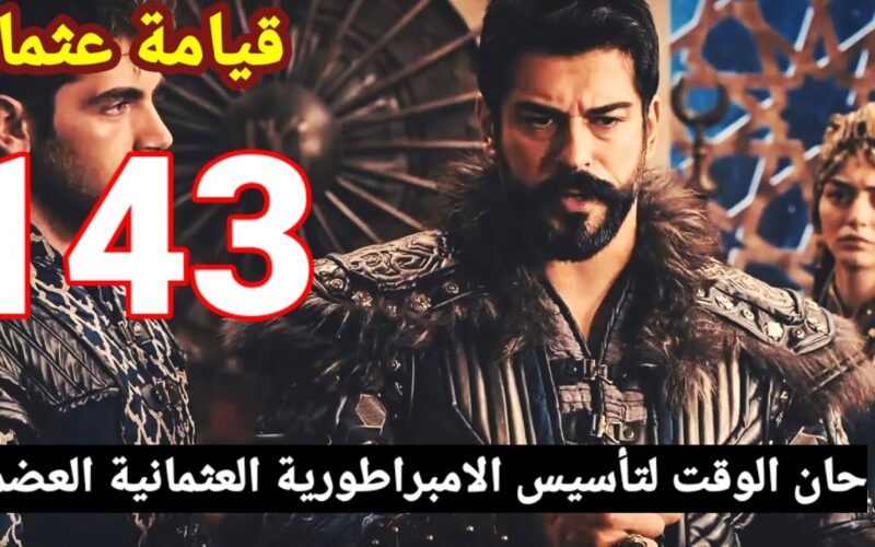 “الحلقة 143 قِيامة عثمان” موعد عرض مسلسل قيامة عثمان الحلقة 143 مترجمة بعد التأجيل