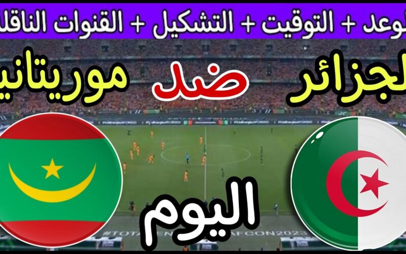ثبت الآن.. القنوات الناقلة لمباراة الجزائر اليوم الثلاثاء 23/1/2024 الجولة 3 في كأس أمم أفريقيا