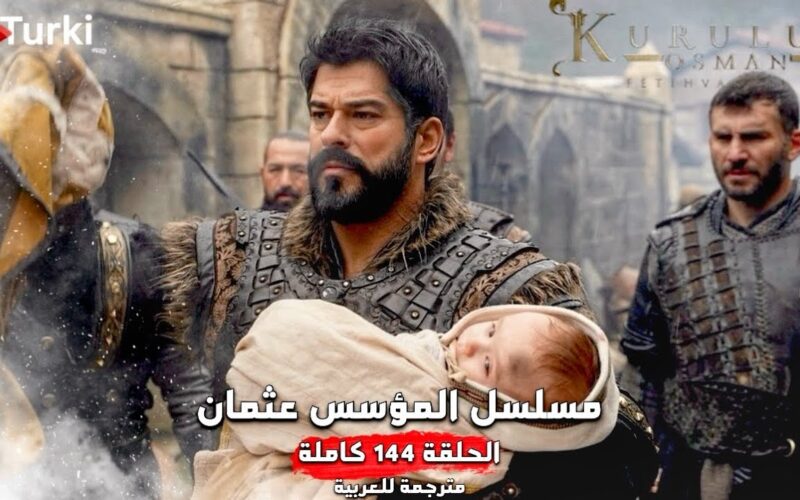 المؤسس عثمان 144 عرض مسلسل قيامة عثمان الحلقة 144 على تردد قناة الفجر الجزائرية الجديد