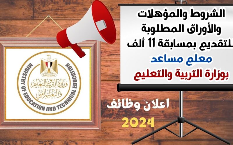 تفاصيل رابط التقديم في مسابقة 11 ألف وظيفة معلم مساعد 2024 وأهم الشروط والأوراق المطلوبة وفق إعلان وزارة التربية والتعليم المصرية