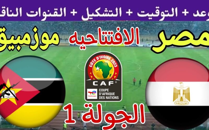 “ثبت الآن” القنوات الناقلة لمباراة منتخب مصر ضد موزمبيق الجولة 1 من كأس أمم إفريقيا 2024