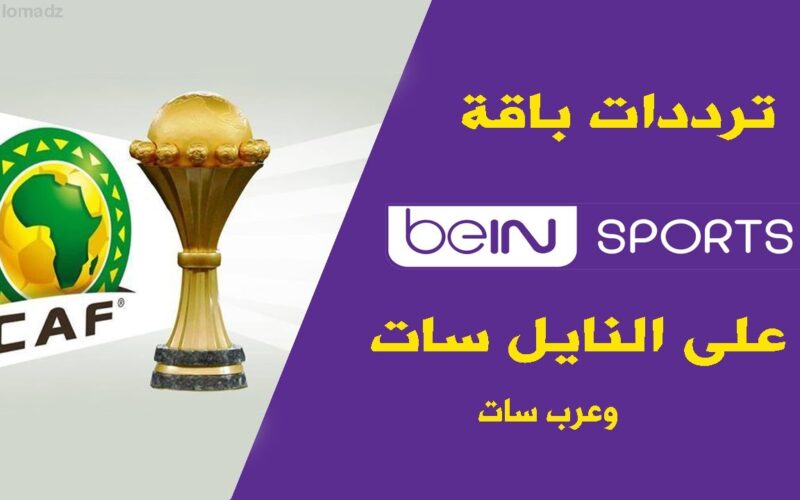 “استقبل الآن” تردد قناة bein sports afcon الناقلة لمباريات كأس أمم أفريقيا اليوم الثلاثاء 23/1/2024