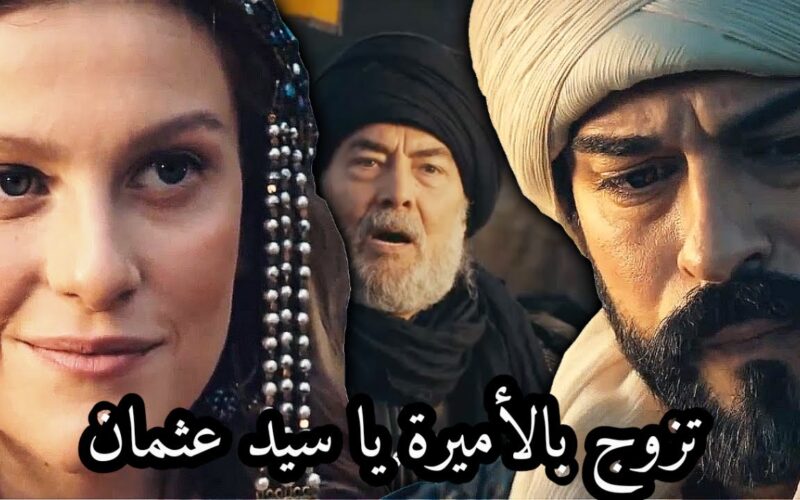 “نزلت كاملة” مسلسل المؤسس عثمان الحلقه 144 مترجم للعربية بجوة عالية HD