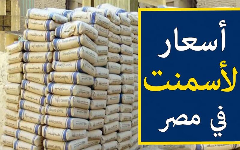 إعــرف الآن سعر الاسمنت في مصر اليوم الجمعة بتاريخ 12/1/2024 في مختلف الشركات والمصانع