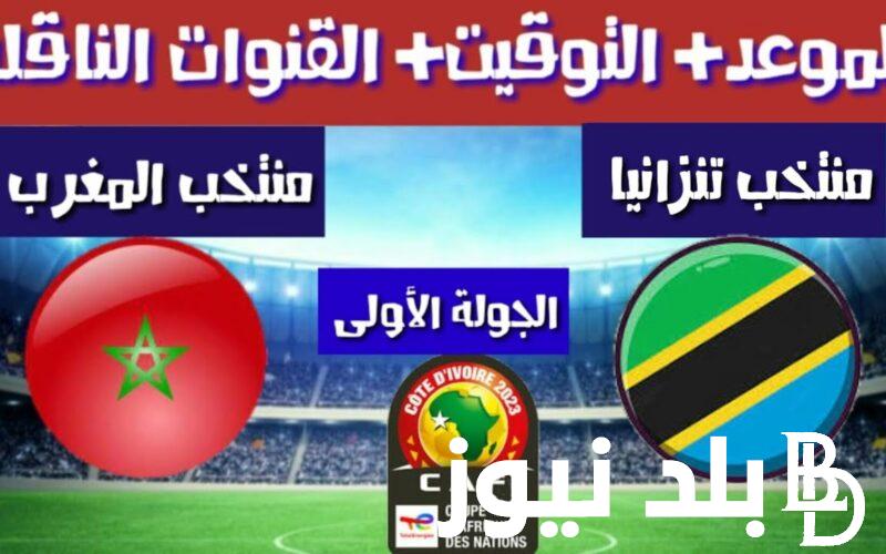 “تابع مجاناً” 5 قنوات مفتوحة تنقل مباراة المغرب وتنزانيا في كأس أمم أفريقيا اليوم الأربعاء 17/1/2024
