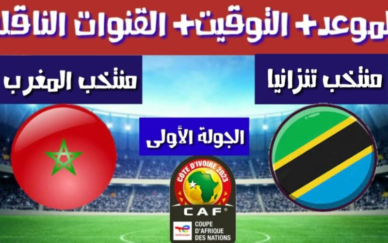 ما هي القنوات الناقلة لمباراة المغرب اليوم الاربعاء 17/1/2024 في كأس أمم افريقيا
