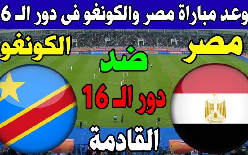 إضبط الآن.. القنوات الناقلة لمباراة مصر والكونغو في دور الـ16 من كأس أمم أفريقيا