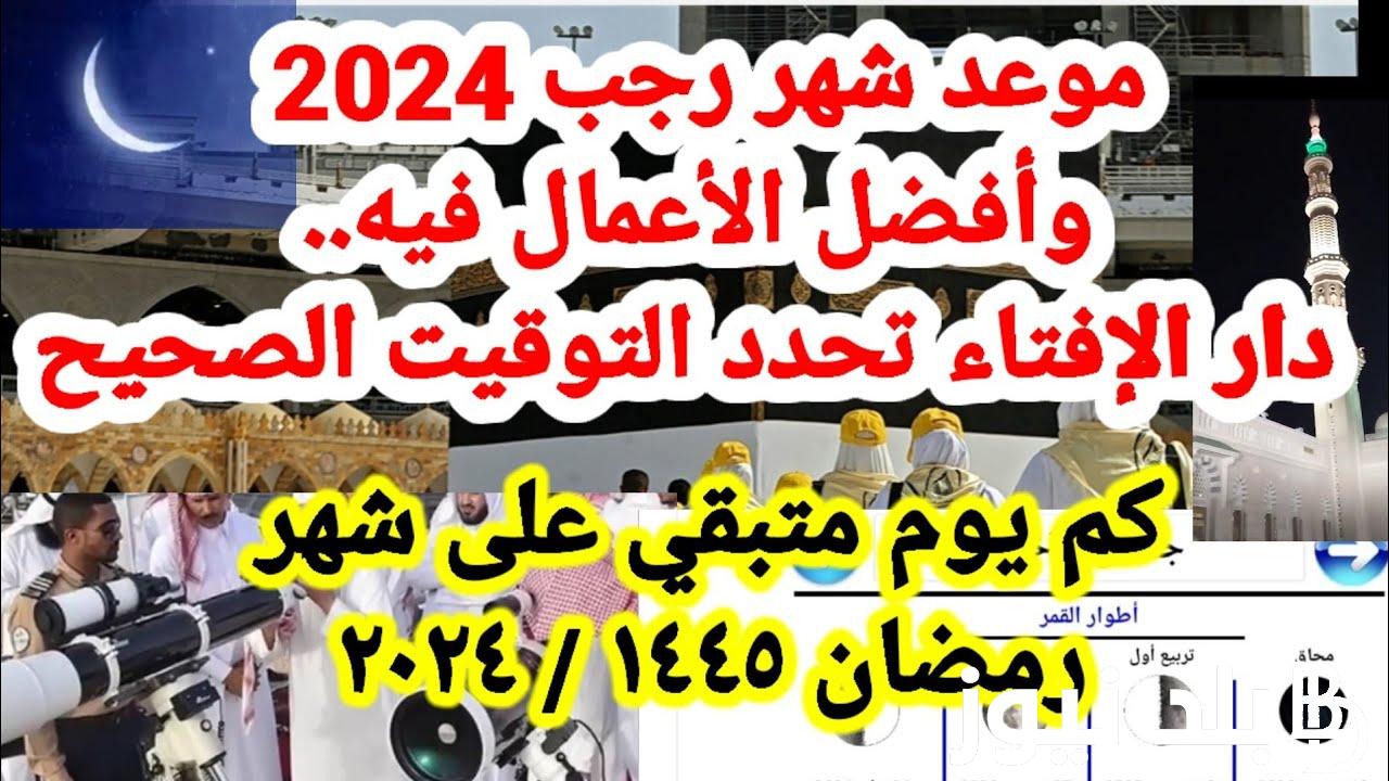 بدأ العد التنازلي موعد شهر رجب 2024 بجميع الدول الاسلامية وفقًا