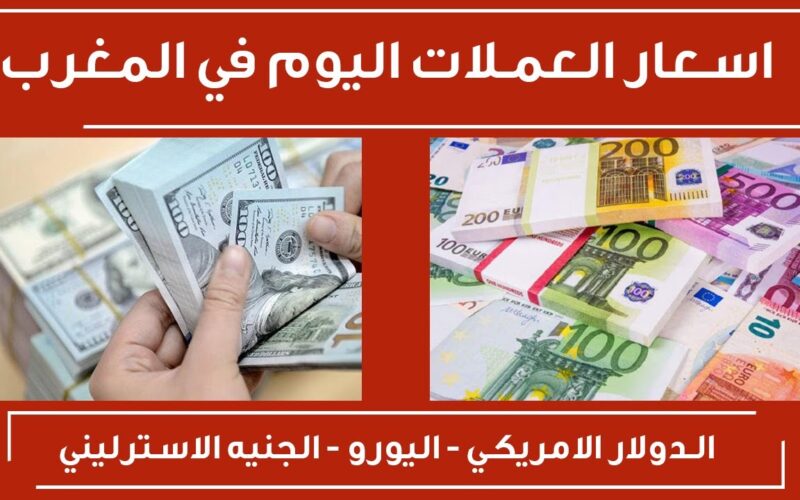 اسعار صرف العملات مقابل الدرهم المغربي اليوم الاثنين 15 يناير 2024