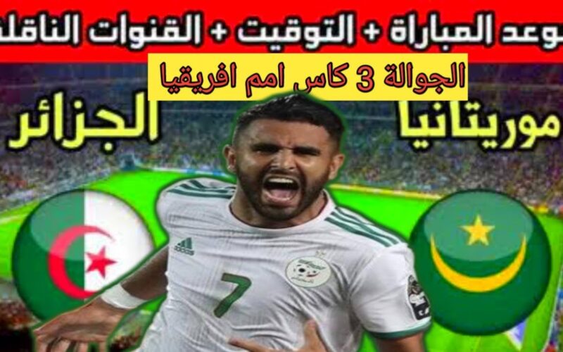 ثبت الآن.. القنوات الناقلة لمباراة الجزائر اليوم امام موريتانيا في الجولة 3 من كأس أمم أفريقيا 2024