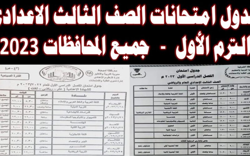 “لكل الطلاب” جدول امتحانات الصف الثالث الاعدادي الترم الأول 2024 محافظة القاهرة في كل المناطق