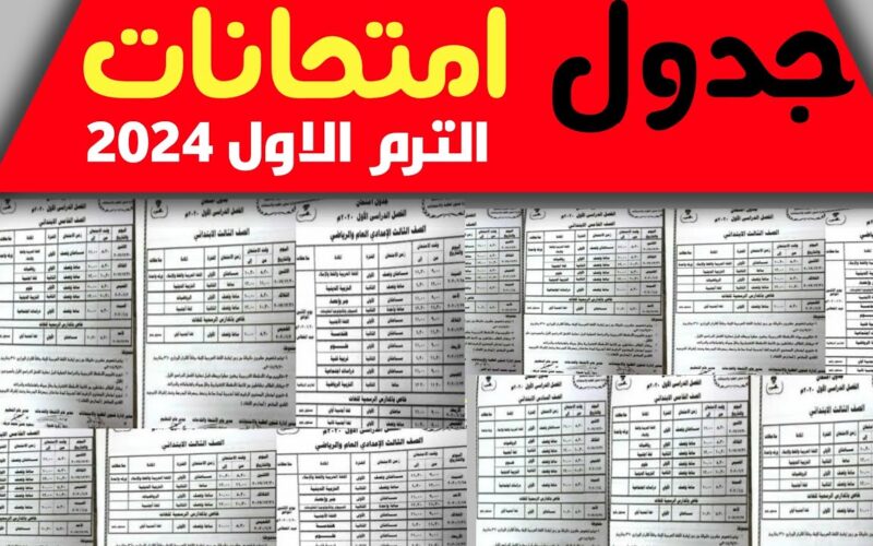 ننشُر جدول امتحانات الصف الثالث الاعدادي 2024 ترم اول القاهرة والجيزة وكل المحافظات
