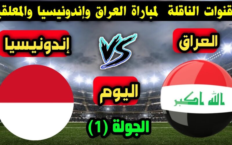 ما هي القنوات الناقلة لمباراة العراق اليوم امام اندونسيا في بطولة كأس آسيا 2024