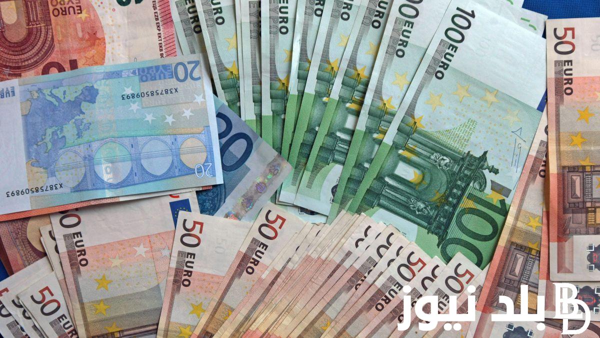 “أسعار العملات” سعر اليورو اليوم في السوق السوداء اليوم الأربعاء 31/ 1/ 2024 وفي جميع البنوك المصرية