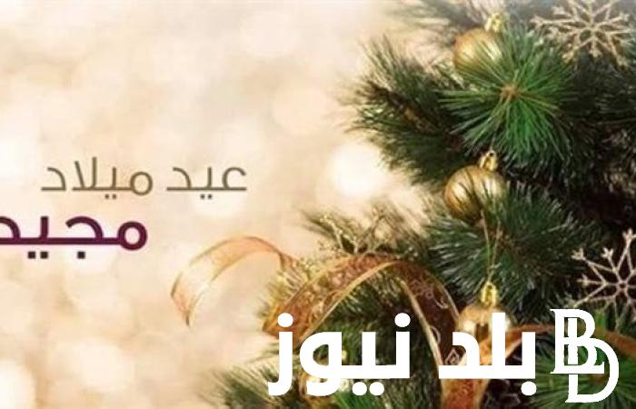 موعد إجازة عيد الميلاد 2024 لموظفي القطاع العام والخاص بجمهورية مصر العربية
