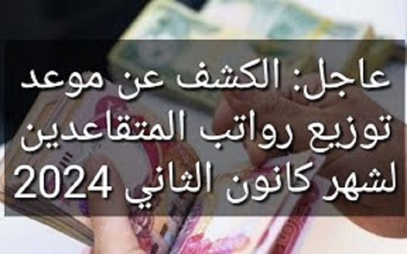 رواتب المتقاعدين لشهر كانون الثاني ٢٠٢٤ في العراق بالزيادة المقُررة وفق وزارة المالية العراقية